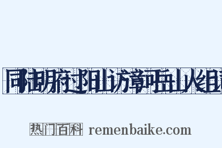 同陆明府过阳山访漳河岳山人组词是什么意思的图片